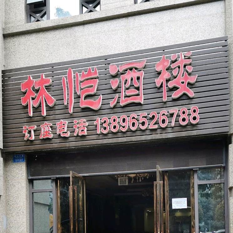 恺撒酒楼