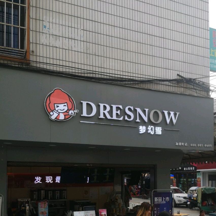梦见雪(利民路店)