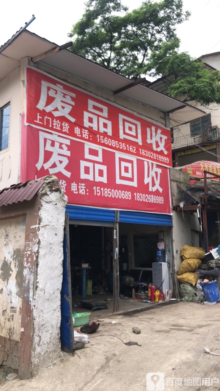 废品回收