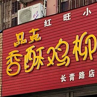 品克香酥鸡柳酸辣粉(长青路店)