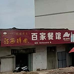 摆家餐馆