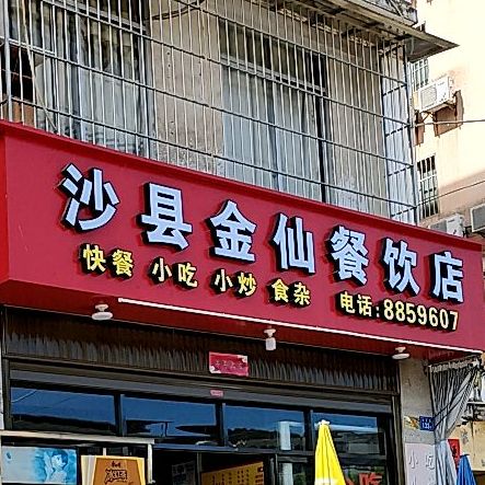 沙县金仙餐饮店