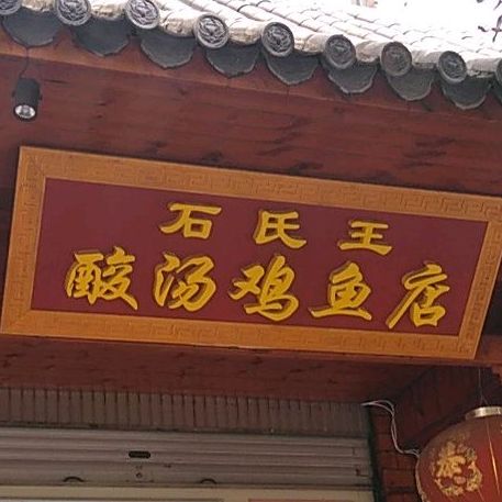 石氏王酸菜鸡鱼店