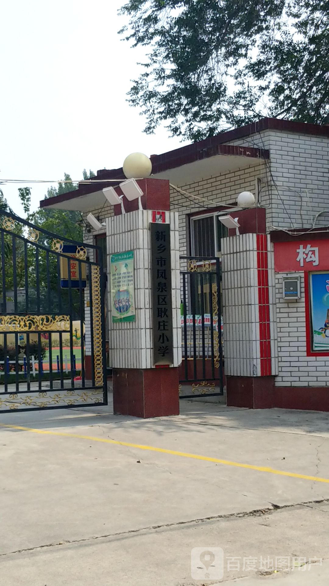 河南省新乡市凤泉区耿庄小学(厂村路北100米)