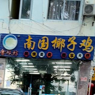 金岷坊椰子鸡(河西路店)