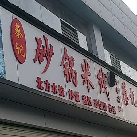 蔡记砂锅米线