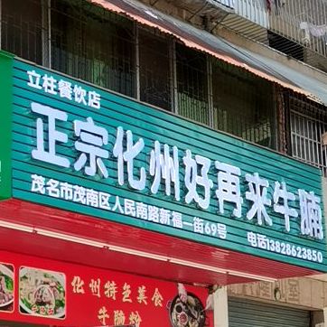 正宗化州好再来牛腩(人民广场店)