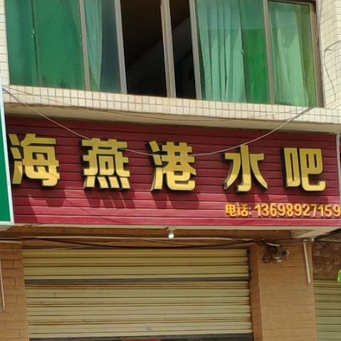 海燕港水吧