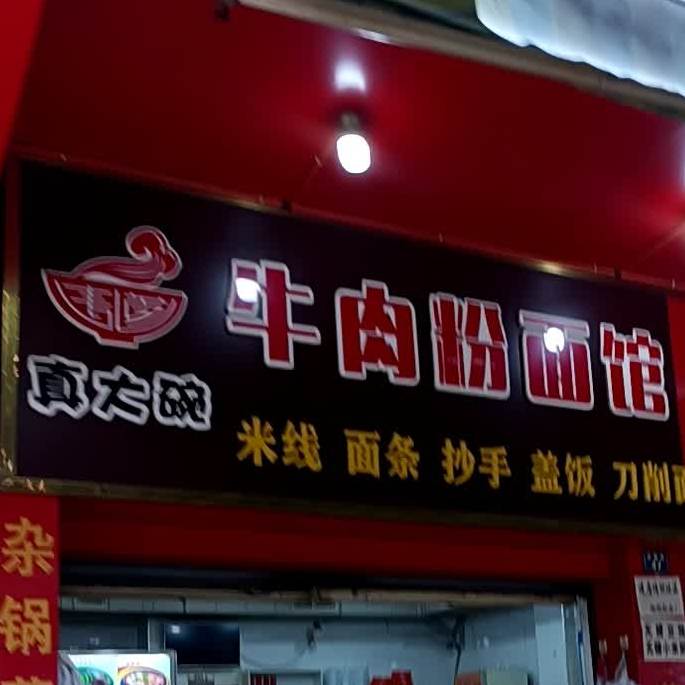 真大碗牛肉粉馆面馆