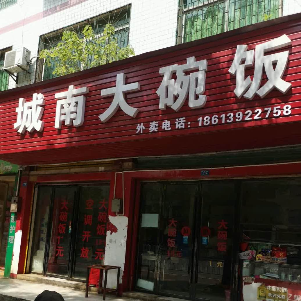 城南大碗饭(四方井路店)