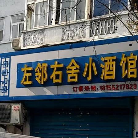 左邻右舍小酒馆