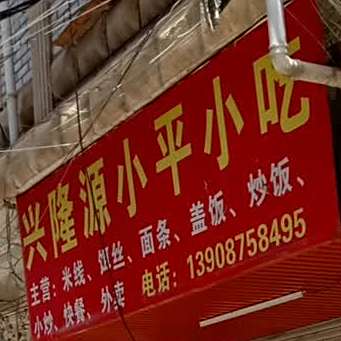 兴隆源小平小吃