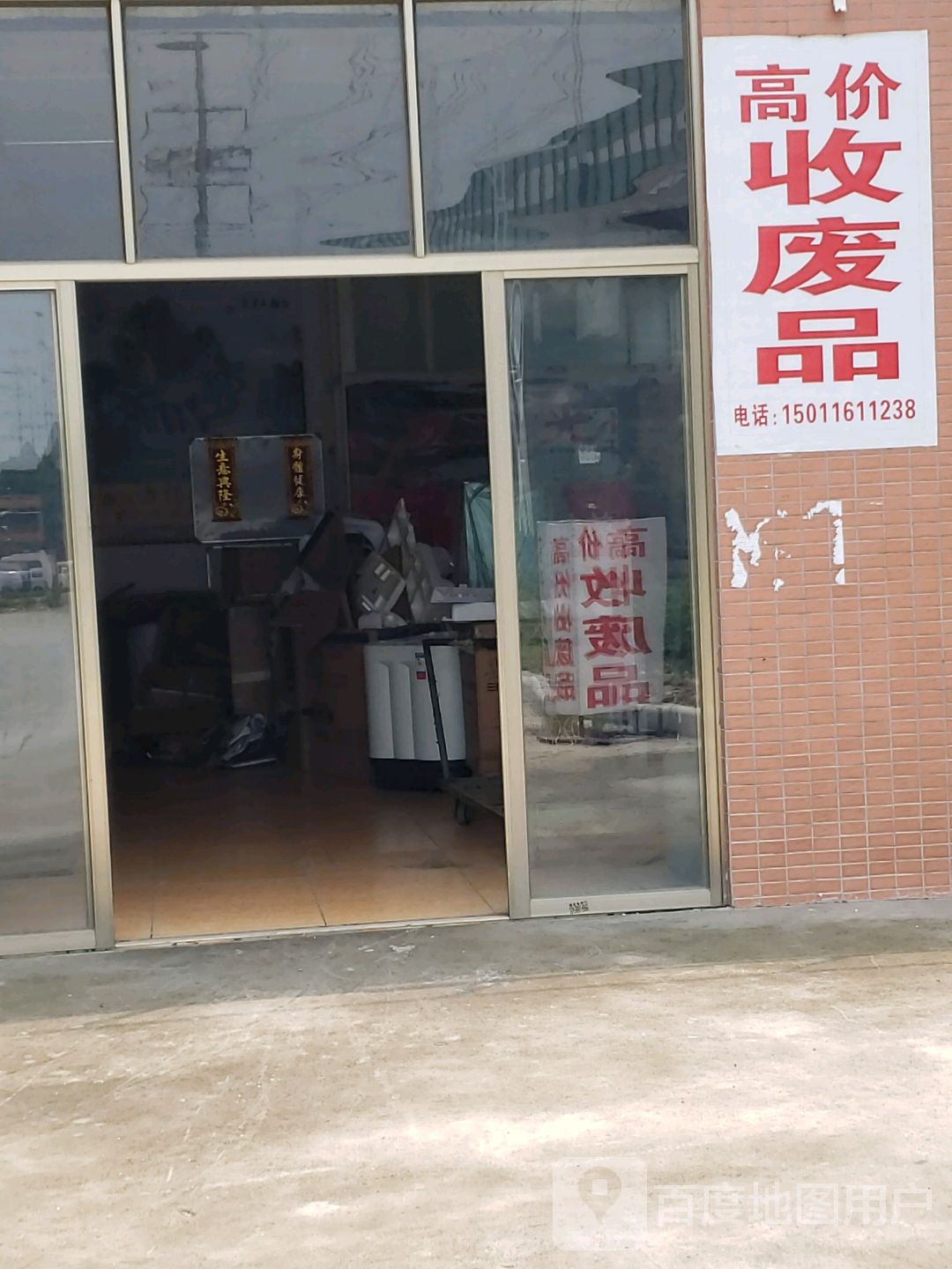 高价废品回收
