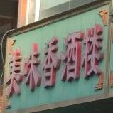 美味香酒楼(向东路店)