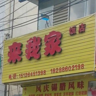 来我家酒店