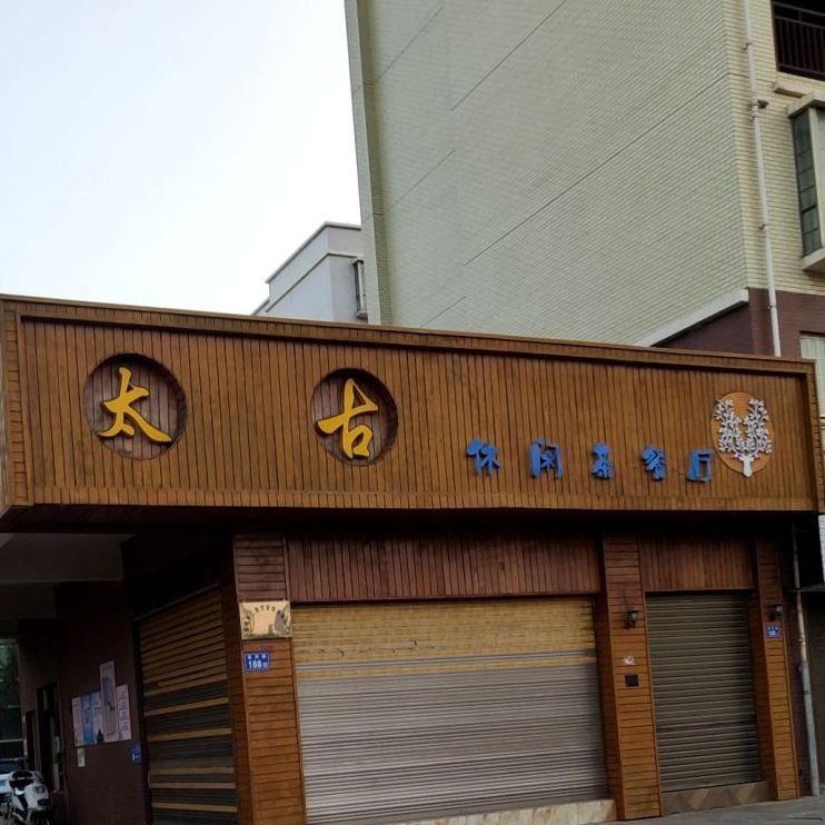 太古闲步道茶餐厅