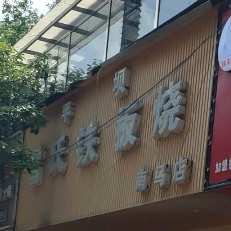 雷氏铁板烧(凯旋花园店)