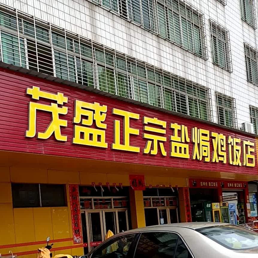 茂盛正宗盐焗鸡