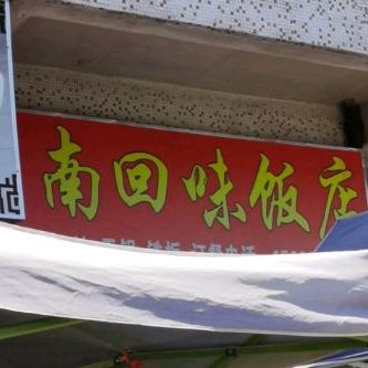 南回味饭店