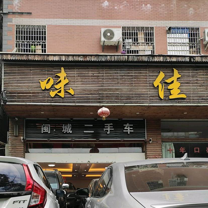味佳肤(叶厝店)