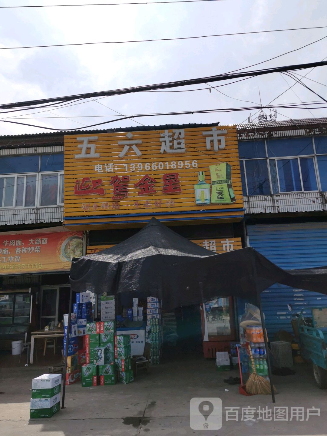 五六遍历店