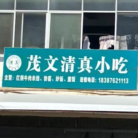 茂文清真小吃