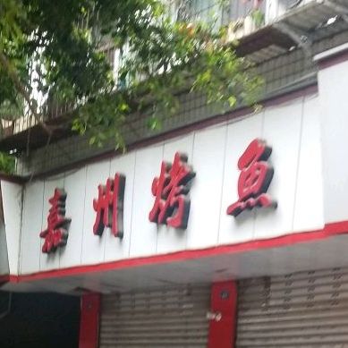 嘉州鱼烤(青果山店)