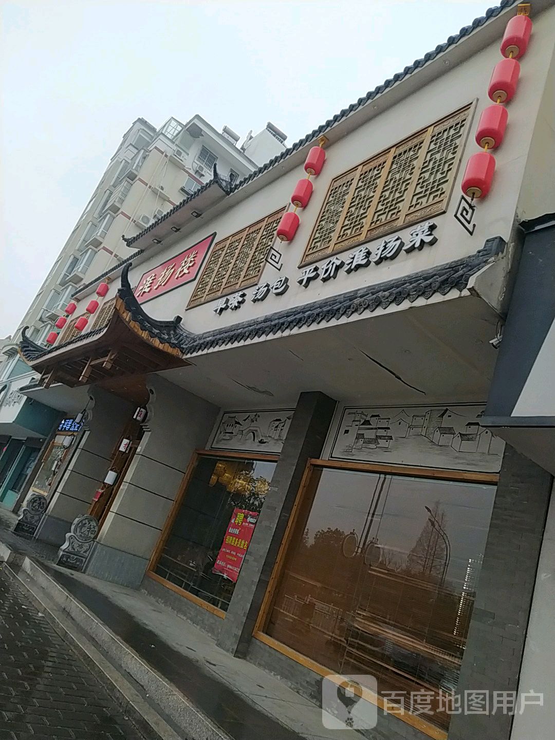 淮扬楼(晨光路店)