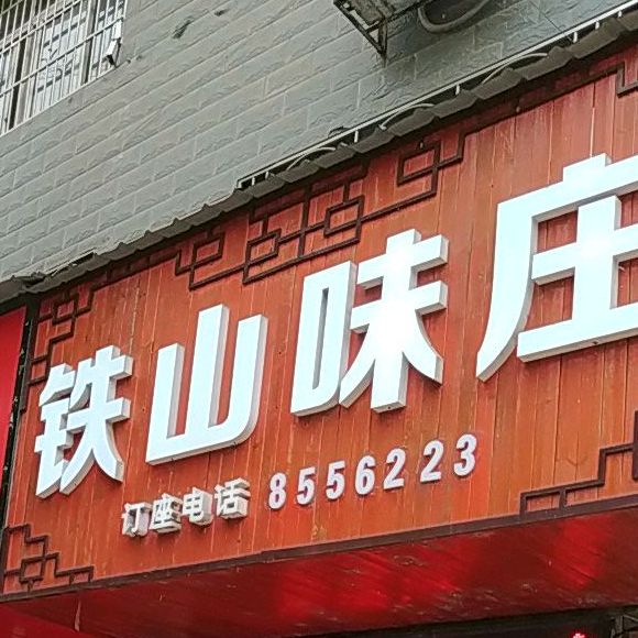 铁山味庄
