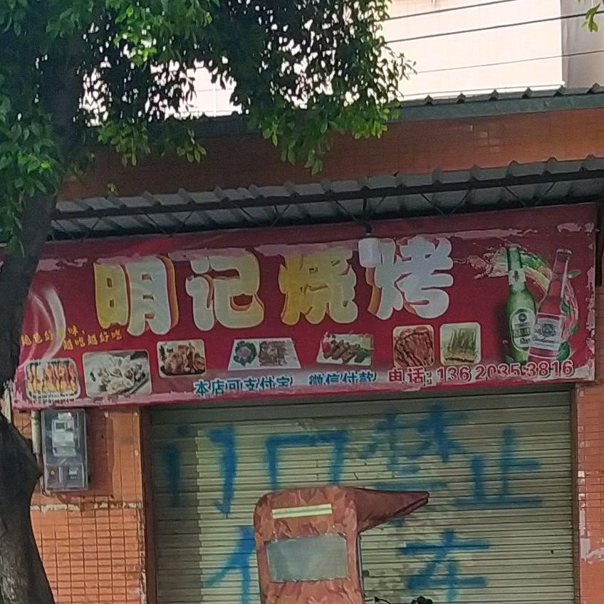 明记烧烤(东厢路店)