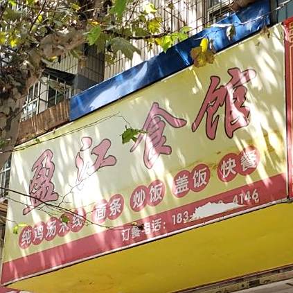 盈江食馆(江岸店)