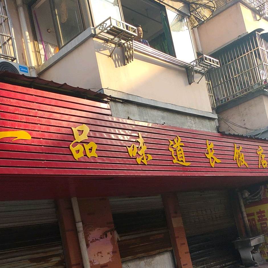 一品味道长饭店