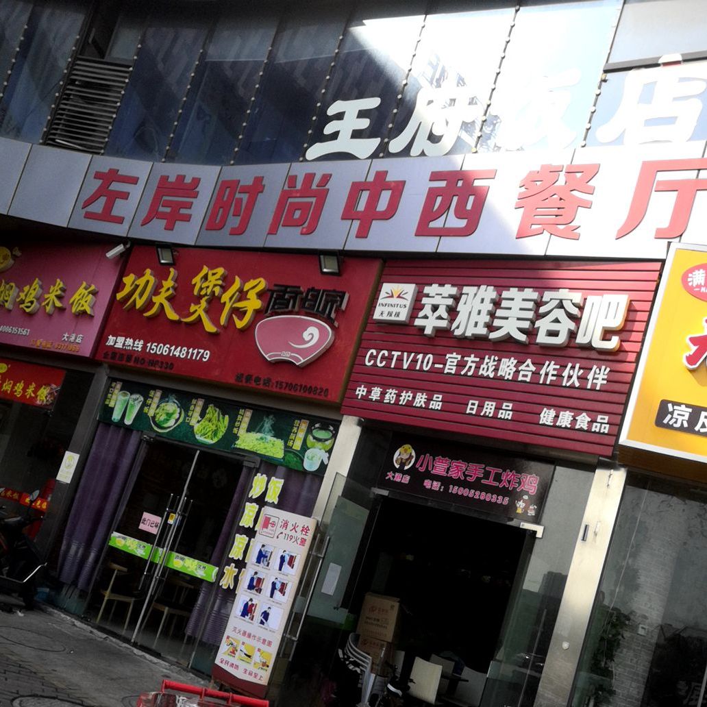 左岸时尚中中餐厅(蝴蝶商业广场店)