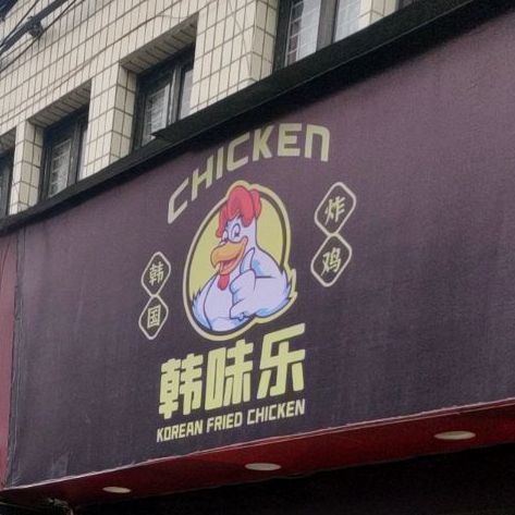 韩味乐韩国烤鸡