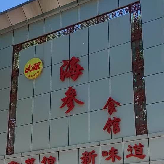 大董海参食馆