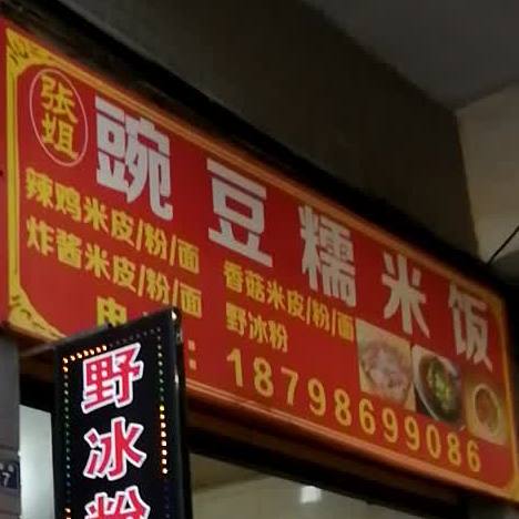 张姐豆黄糯米饭