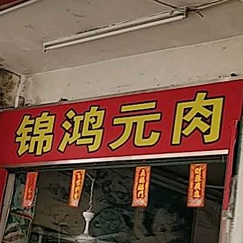 锦鸿元肉