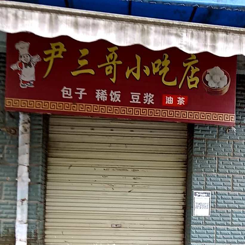 尹三个小吃店