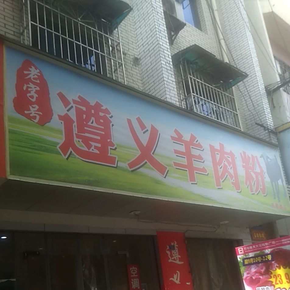 梦巷遵义羊肉粉馆(共青路店)