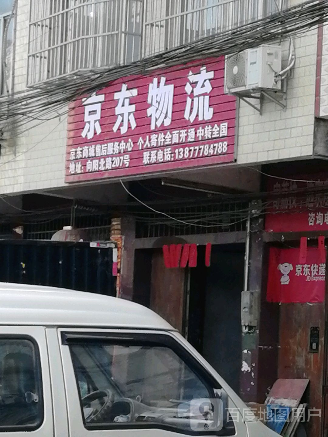 京东物流(向阳北路店)
