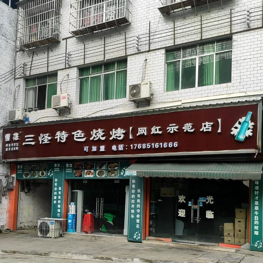三怪特色烧烤(网红示范店)