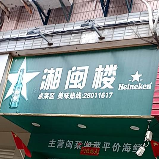 湘闽楼(东美店)