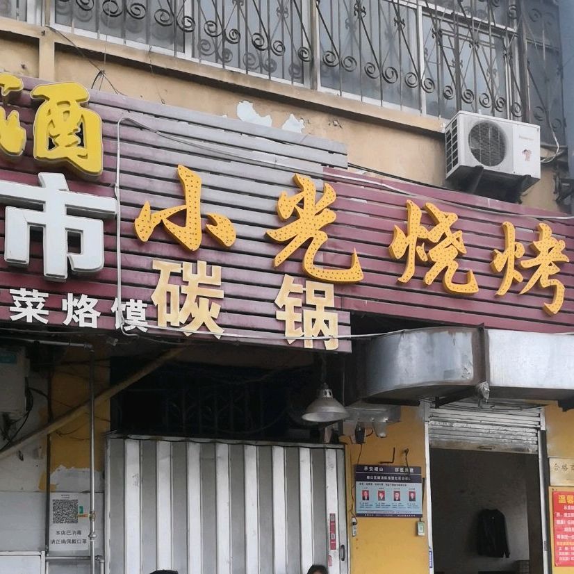 小光市烧碳锅(老店)