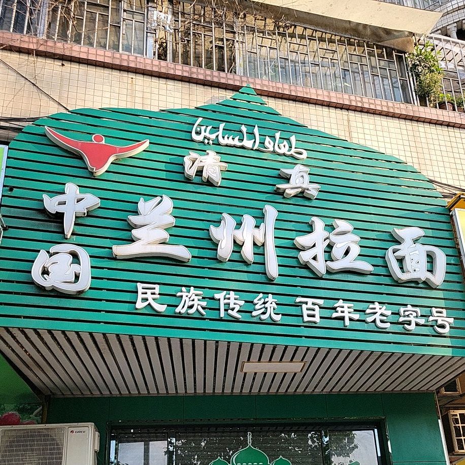 清真中国兰州拉面(机场路口店)