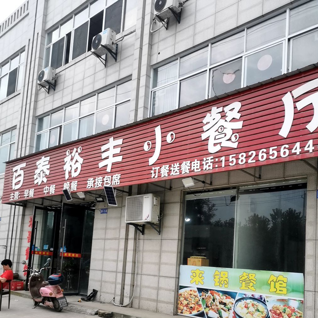 百泰裕丰小餐厅