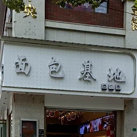 面包故事