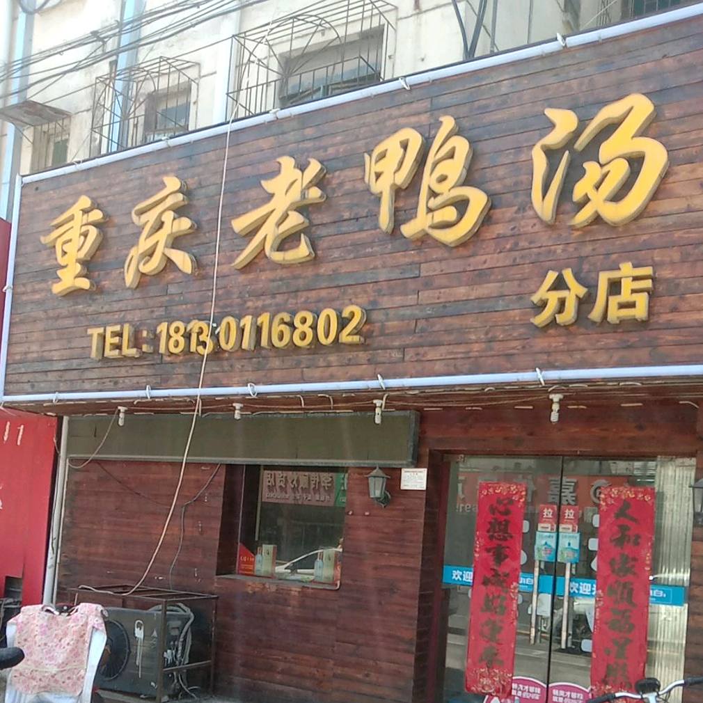 重庆老鸭煲(舜耕小街店)