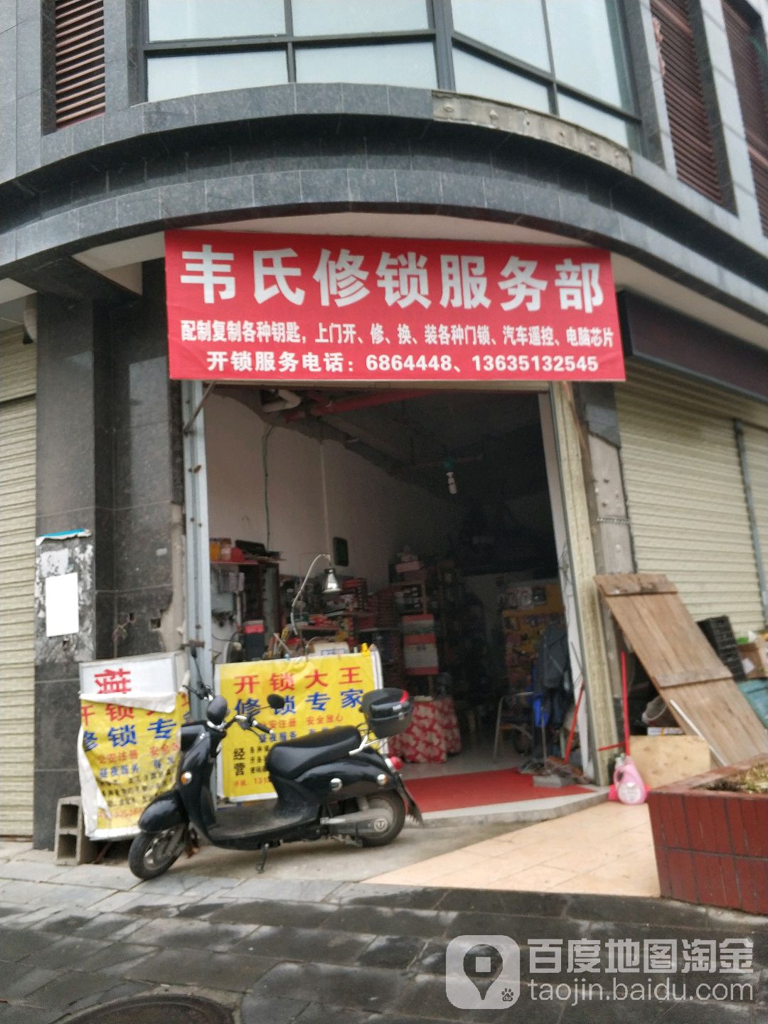 韦氏修锁服务部