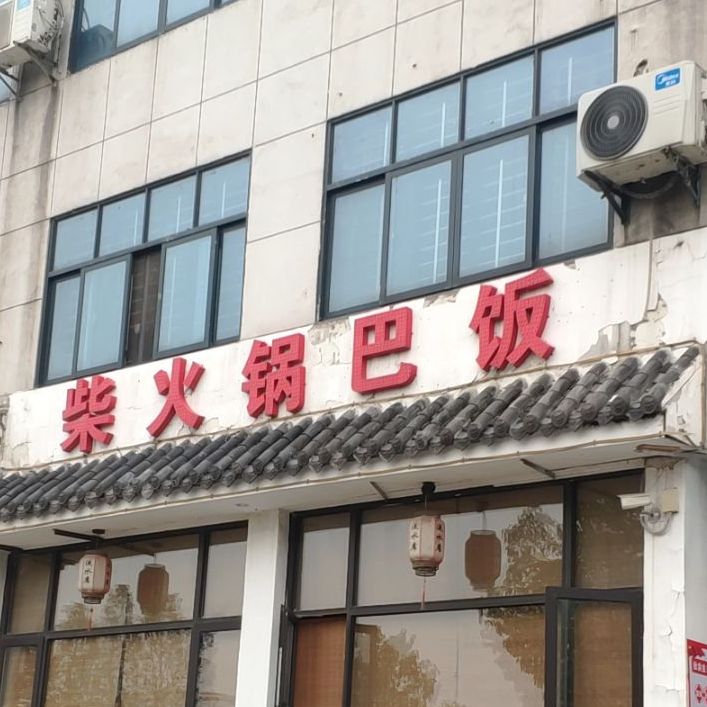 柴火锅巴饭(白石坡大道西店)