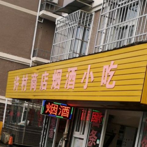 许村商店燕酒小吃